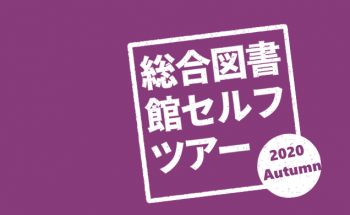 セルフツアー2020年10月