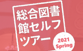 総合図書館 東京大学附属図書館