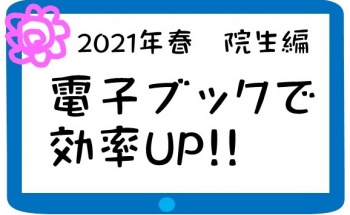 2021年春　院生編　電子ブックで効率アップ！