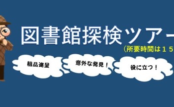 理学図書館探検ツアー2021アイキャッチ画像