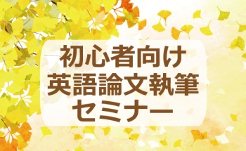 【2021年11月11日】初心者向け英語論文執筆セミナー