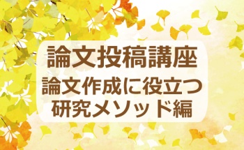 【2021年11月12日】論文投稿講座　論文作成に役立つ研究メソッド編