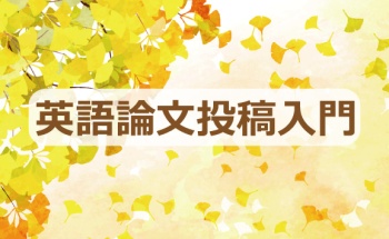 【2021年11月18日】英語論文投稿入門 (出版社から見た、エディターが期待する英語論文とは)