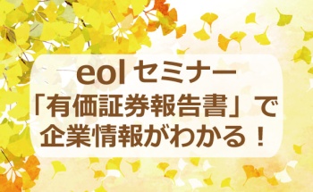 【2021年11月19日】eolセミナー「有価証券報告書」で企業情報がわかる！ [経済学図書館共催]