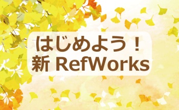 【2021年11月24日】はじめよう！新RefWorks