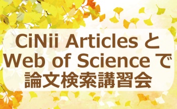 【2021年11月24日】CiNii ArticlesとWeb of Scienceで論文検索講習会