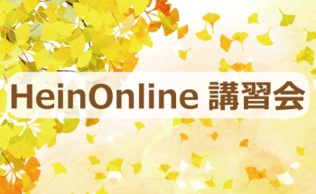 【2021年11月25日】HeinOnline講習会 [法学部研究室図書室共催]