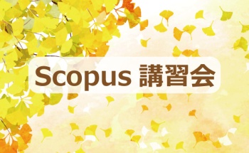 【2021年11月30日】Scopus講習会