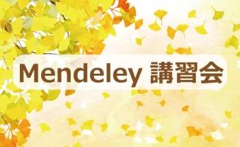 【2021年12月1日】Mendeley講習会