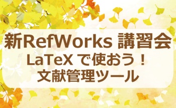 【2021年12月2日】新RefWorks講習会～LaTeXで使おう！文献管理ツール