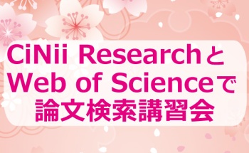 CiNii ResearchとWeb of Scienceで論文検索講習会
