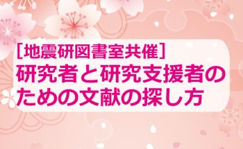 研究者と研究支援者のための文献の探し方