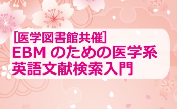 EBMのための医学系英語文献検索入門