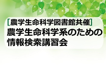 農学生命科学系のための情報検索講習会 