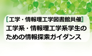 工学系・情報理工学系学生のための情報探索ガイダンス