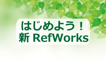 はじめよう！新RefWorks