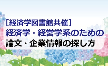 経済学・経営学系のための論文・企業情報の探し方