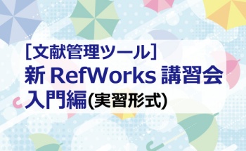 [文献管理ツール]新RefWorks入門編（実習形式）