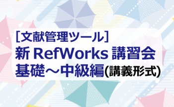 [文献管理ツール]新RefWorks基礎～中級編（講義形式）