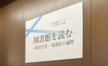 図書展示 図書館を読む～政治学者・苅部直の遍歴