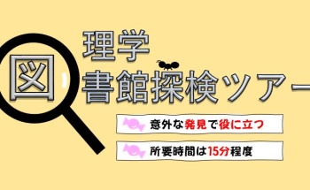 理学図書館探検ツアー2022