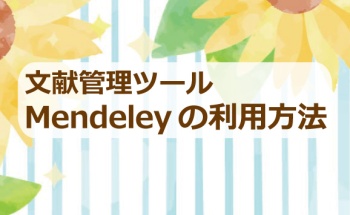 文献管理ツールMendeleyの利用方法