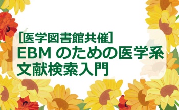 EBMのための医学系文献検索入門 