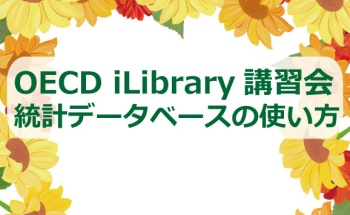 OECD iLibrary講習会