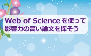 Web of Scienceを使って影響力の高い論文を探そう