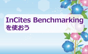 InCites Benchmarkingを使おう