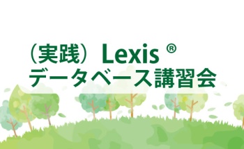 （実践）Lexis ®データベース講習会 