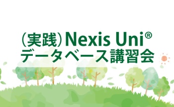 （実践）Nexis Uni® データベース講習会 