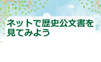 ネットで歴史公文書を見てみよう