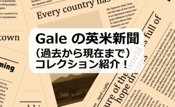 Galeの英米新聞（過去から現在まで）コレクション紹介！