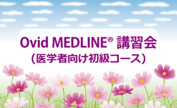 Ovid MEDLINE®講習会