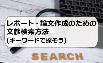 レポート・論文作成のための文献検索方法（キーワードで探そう）