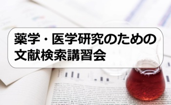 薬学・医学研究のための文献検索講習会