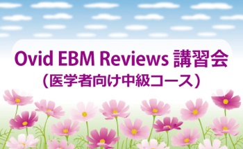 Ovid EBM Reviews講習会
