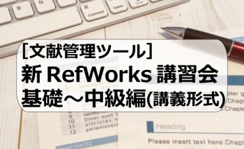新RefWorks基礎～中級編