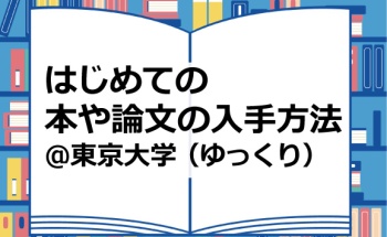 はじめての本や論文の入手方法＠東京大学