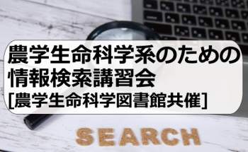 農学生命科学系のための情報検索講習会