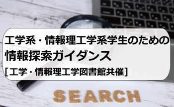 工学系・情報理工学系学生のための情報探索ガイダンス