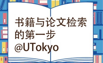 书籍与论文检索的第一步@UTokyo