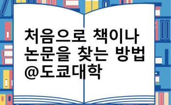 처음으로 책이나 논문을 찾는 방법＠도쿄대학