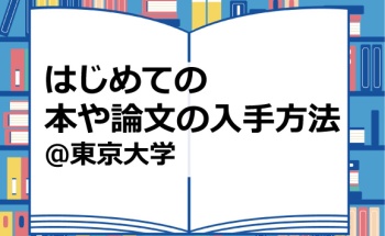 はじめての本や論文の入手方法＠東京大学 