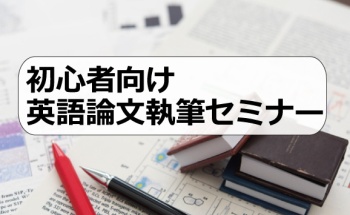 初心者向け英語論文執筆セミナー