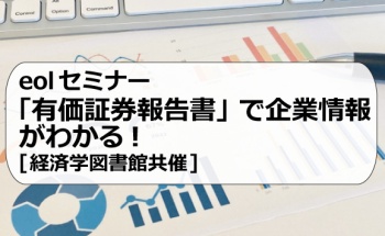 eolセミナー「有価証券報告書」で企業情報がわかる！