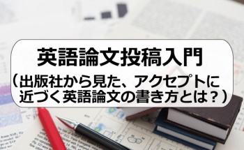 英語論文投稿入門