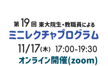 第19回 東大院生・教職員によるミニレクチャプログラム