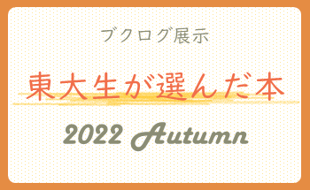 ブクログ展示「東大生が選んだ本」